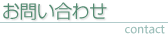お問い合わせ