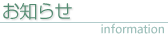お知らせ