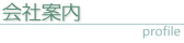 会社案内