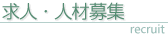 求人・人材募集