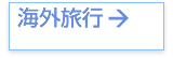 海外旅行